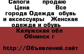 Сапоги FABI продаю. › Цена ­ 19 000 - Все города Одежда, обувь и аксессуары » Женская одежда и обувь   . Калужская обл.,Обнинск г.